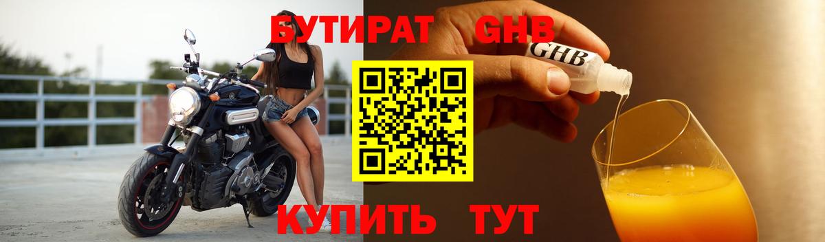 Бутират  Бутират GHB  Вход с VPN  Зеленогорск 