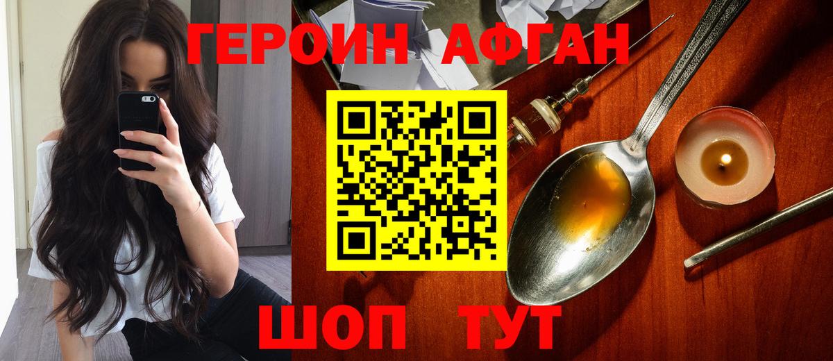 Героин Афган Зеленогорск